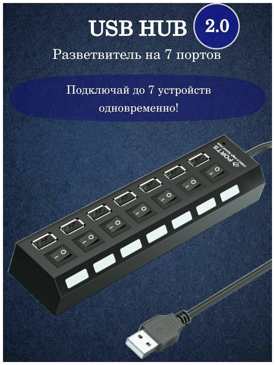 Внешний адаптер USB HUB 2.0 ЮСБ Разветвитель на 7 портов 480 MB/сек