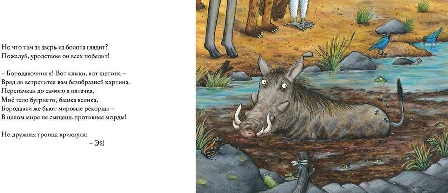 Книга Мы ужаснее всех: стихи (Джулия Дональдсон) - фото №4