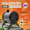 Отопительная печь-буржуйка VITA мини круглая 50 м3 / дровяная печь для дома / дачи/ гаража / палаток - изображение