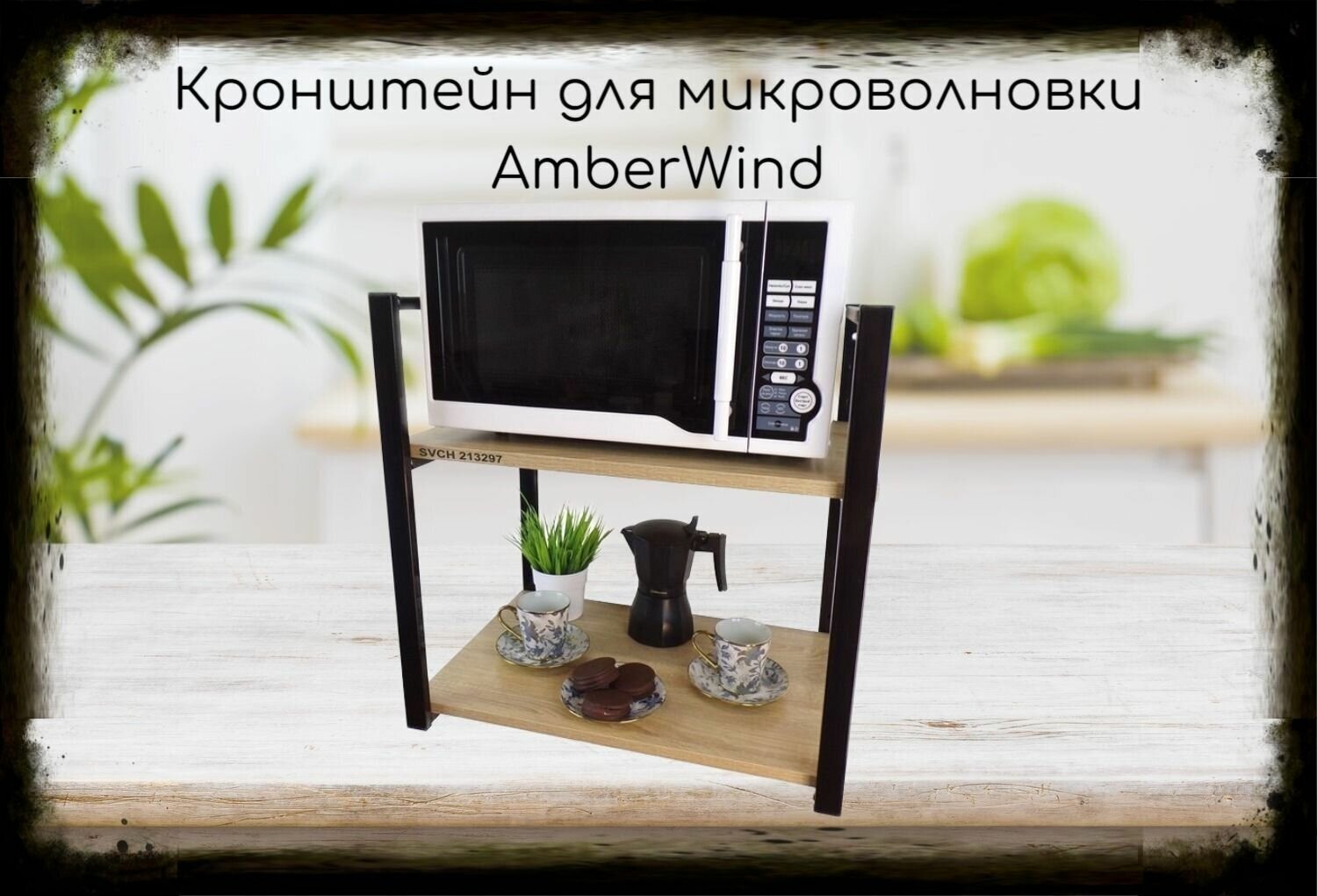 Кронштейн для микроволновки, высота 54 см, черный "AmberWind 213297" две полки 35х60 см, дуб