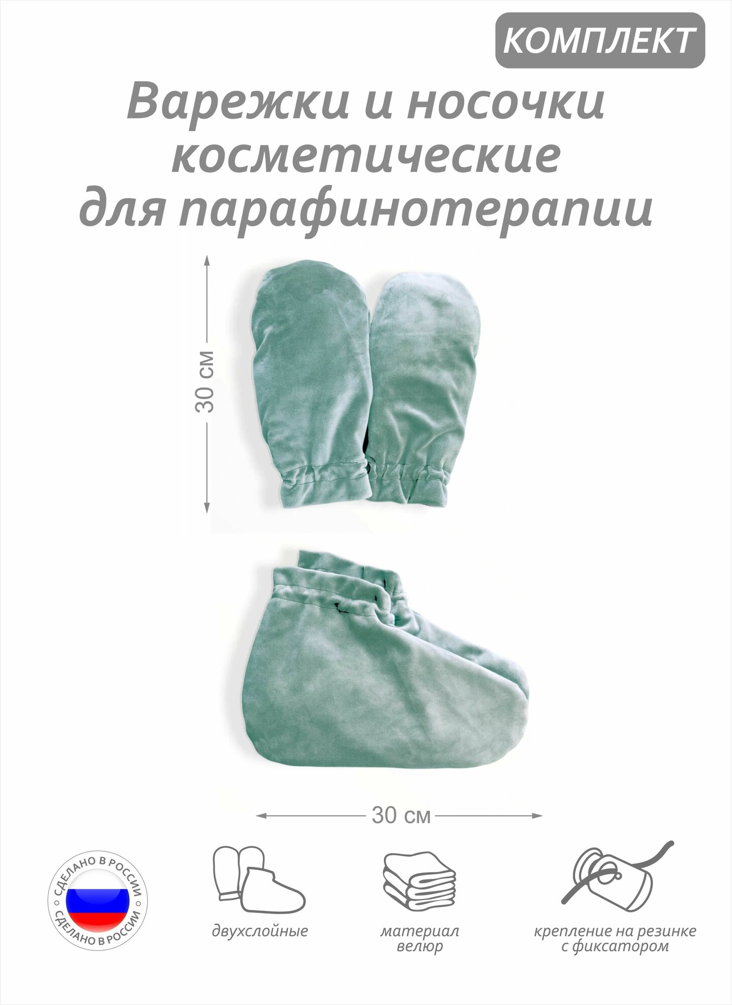 Комплект аксессуаров -варежки и носочки косметические для парафинотерапии, материал велюр, цвет фисташковый