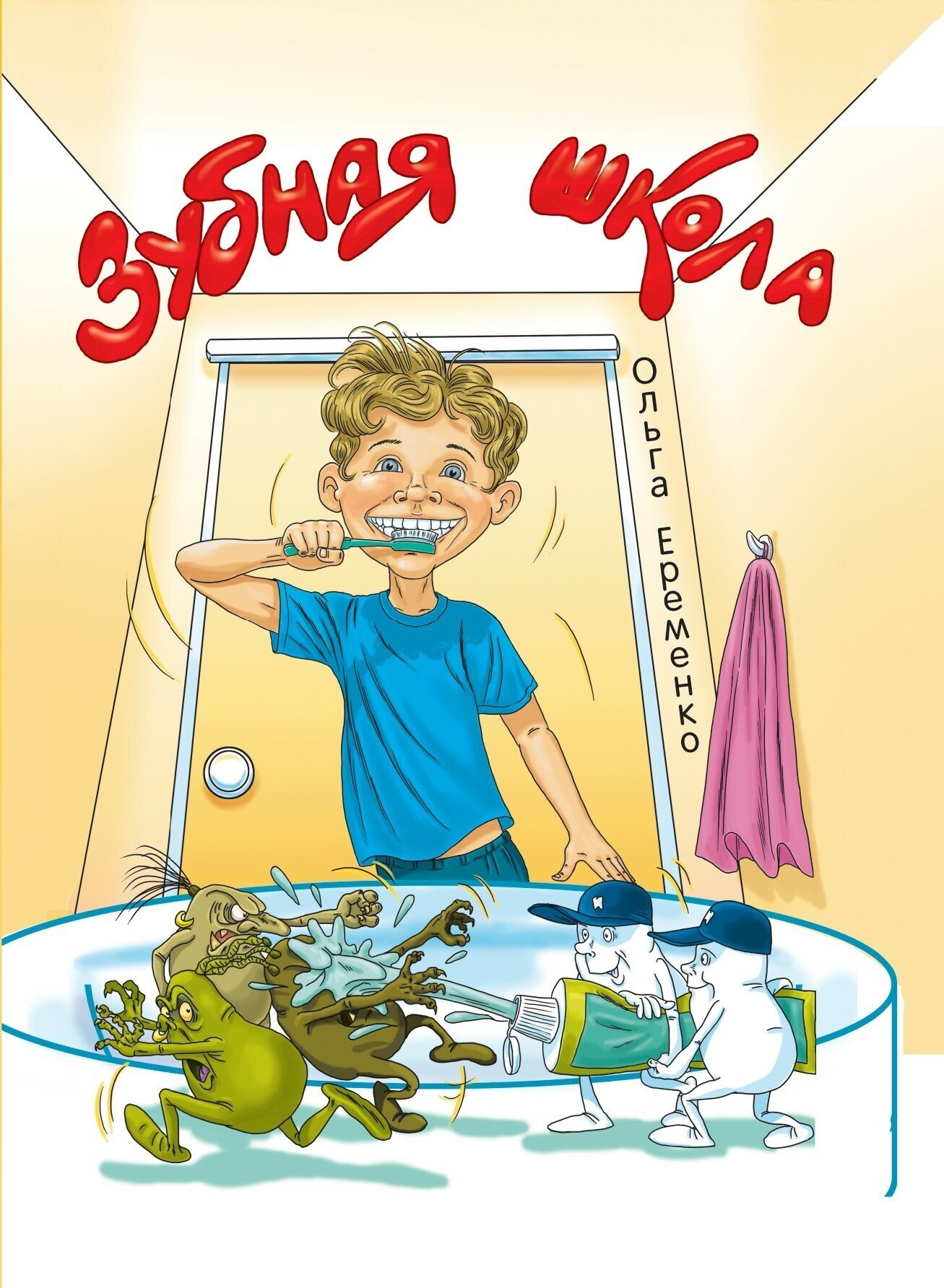 Книга для детей "Зубная школа" ,5+