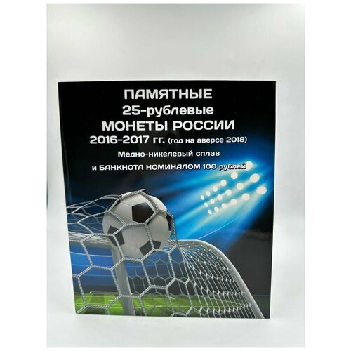 Альбом для Памятных 25-рублевых монет России