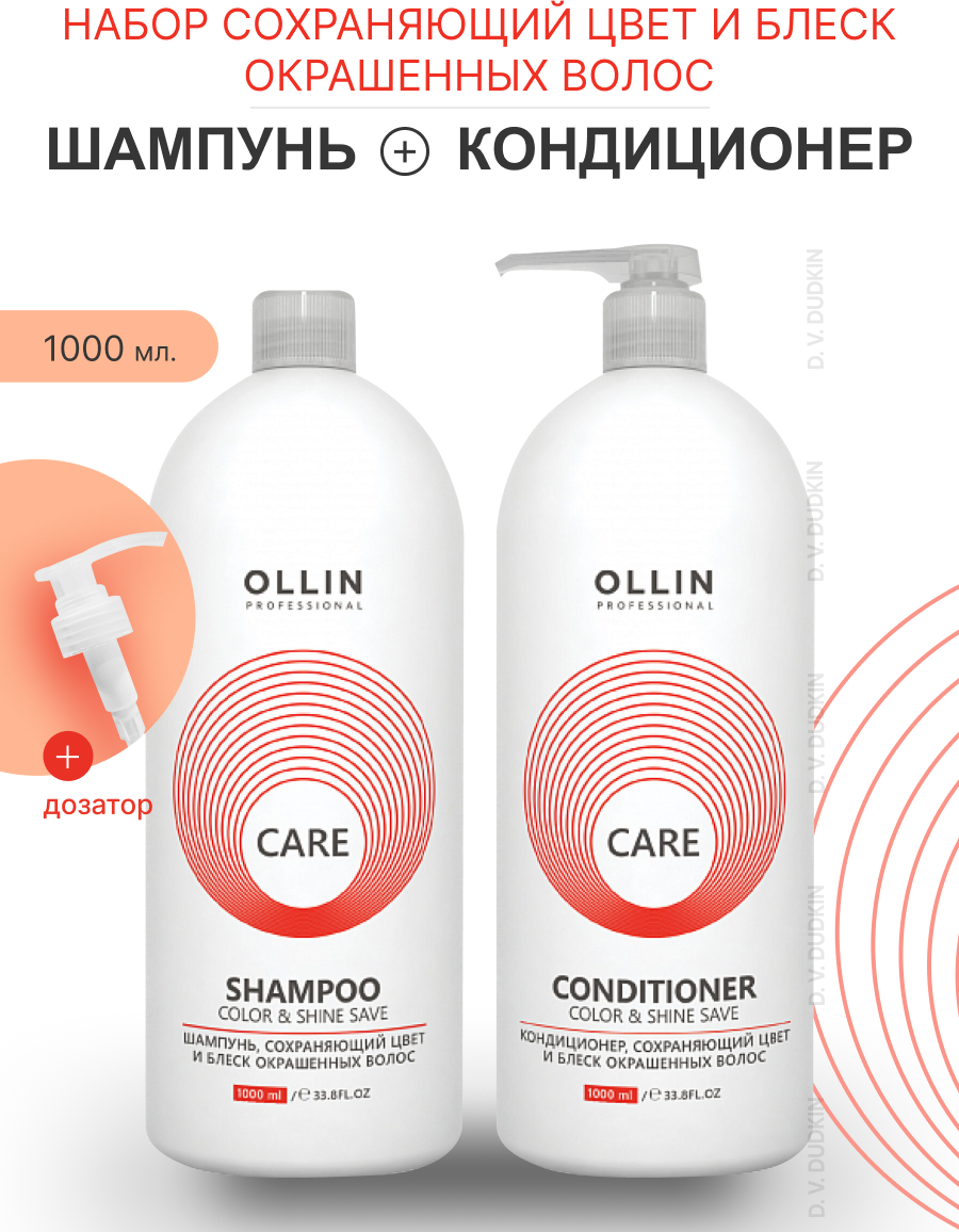 OLLIN Professional набор сохраняющий цвет И блеск для окрашенных волос Care Color & Shine Save: шампунь, 1000 мл + кондиционер, 1000 мл + дозатор