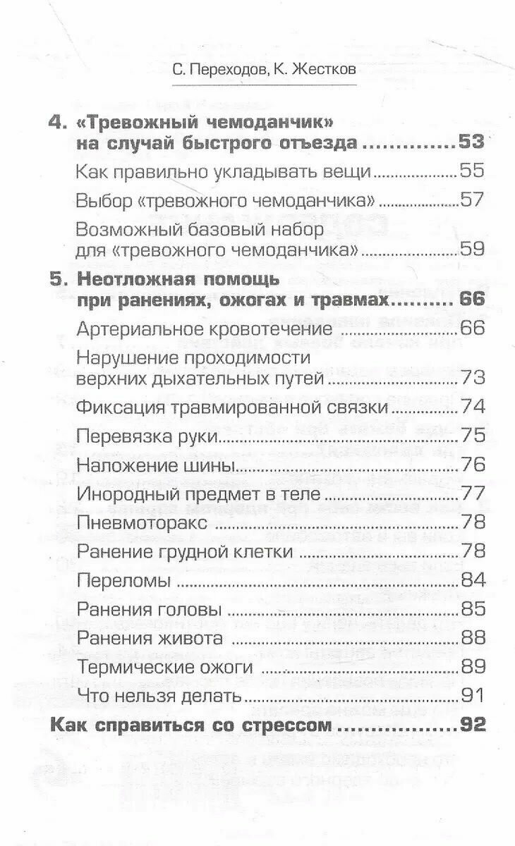 Спасти себя и близких. Правила выживания в экстремальных условиях - фото №17