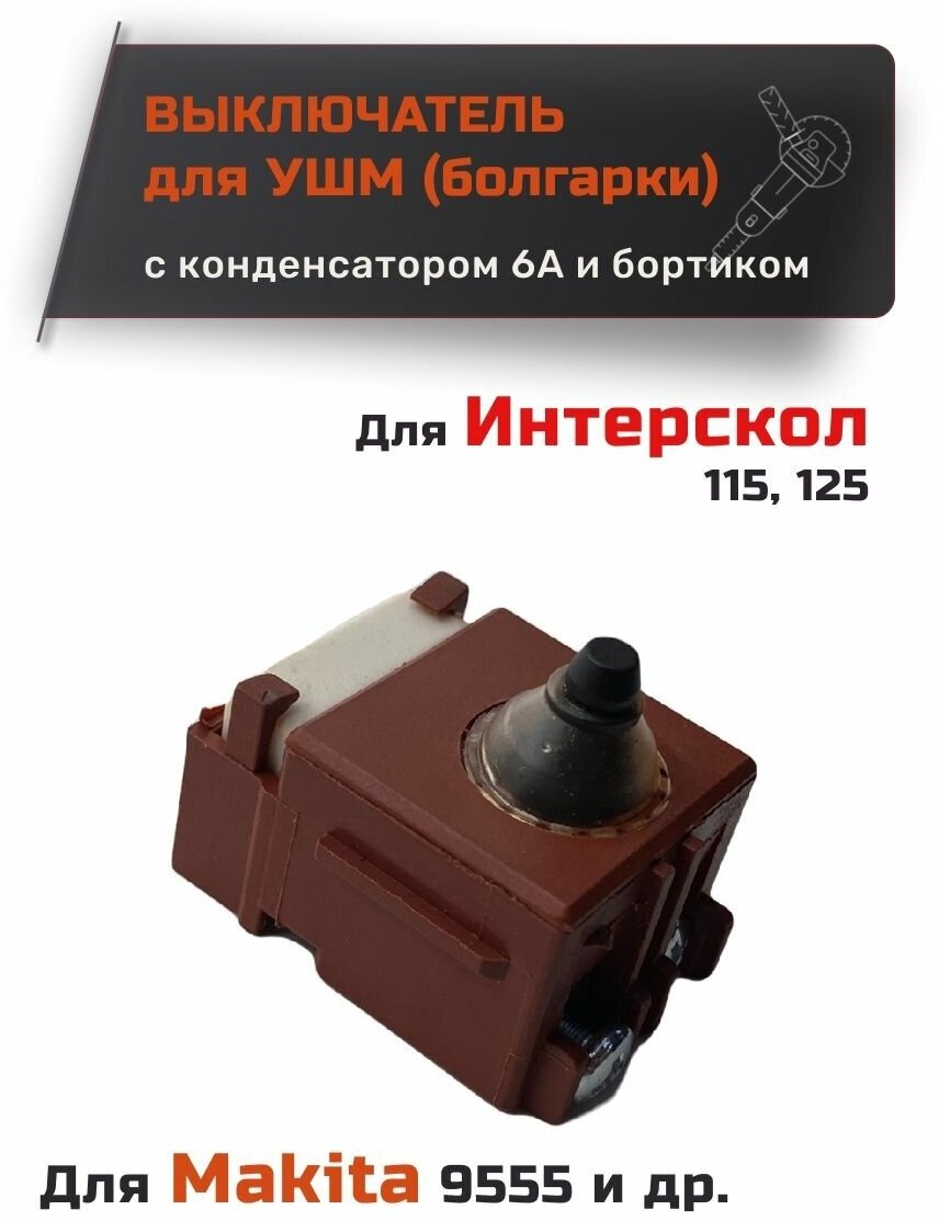 Выключатель BOSCH 125W-3 УШМ 115 125 150 6А с конденсатором и бортиком