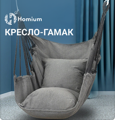 Кресло-гамак Zdk с 2мя подушками, серый, hammock1