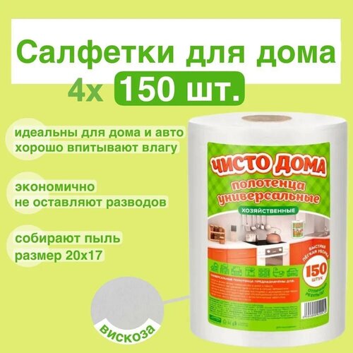 (4 шт.) - Полотенца универсальные хозяйственные / Салфетки для уборки из вискозы / Многоразовые