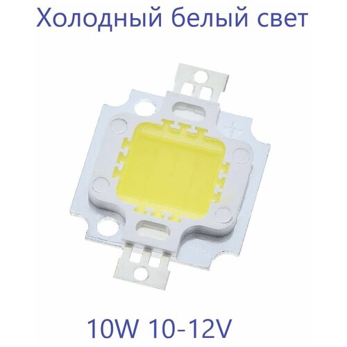 Светодиодные чипы Run Energy 10W 10-12V холодный белый 3 шт 442₽