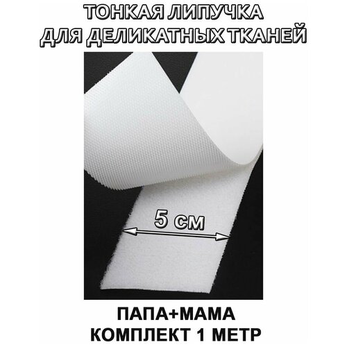 Ультратонкая липучка Велкро, лента контактная тонкая ширина 50 мм, длина 1 м, прозрачный/белый