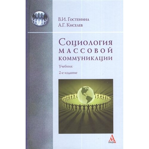 Социология массовой коммуникации. Учебник. 2-е издание, переработанное