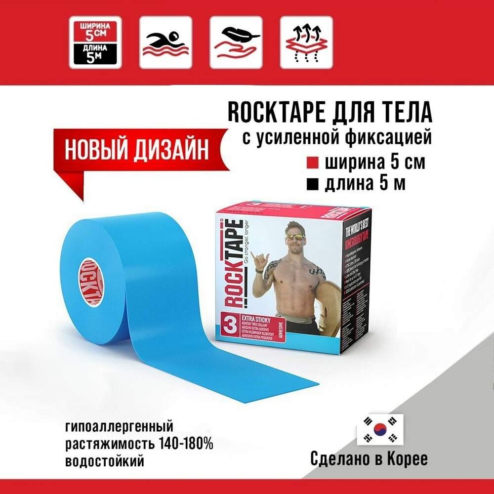 Кинезиотейп Rocktape H2O (водостойкий), 5 см х 5 м, голубой