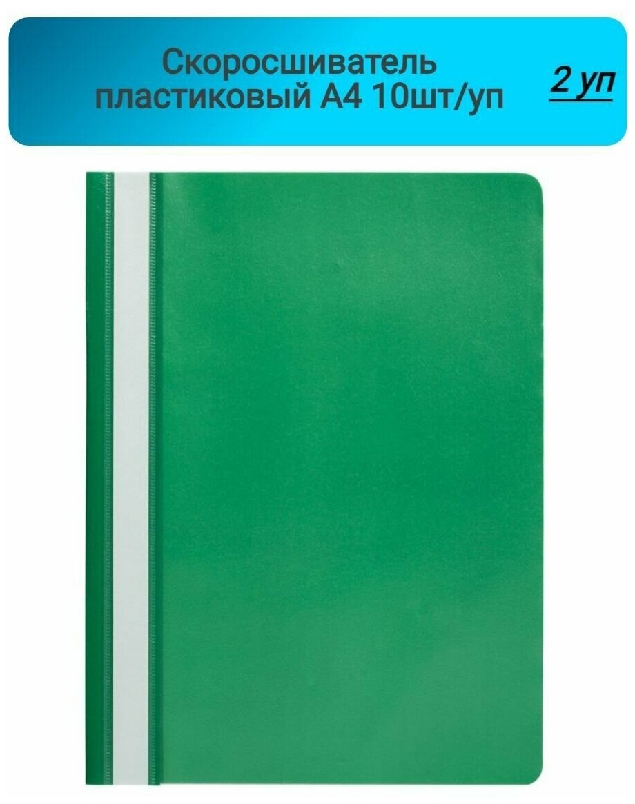 Скоросшиватель пластиковый, A4, Attache, Economy, зеленый,10шт/уп, Россия 2 упаковки
