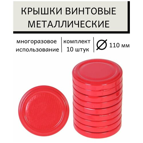 Крышки винтовая D110мм 10шт упаковка 877₽