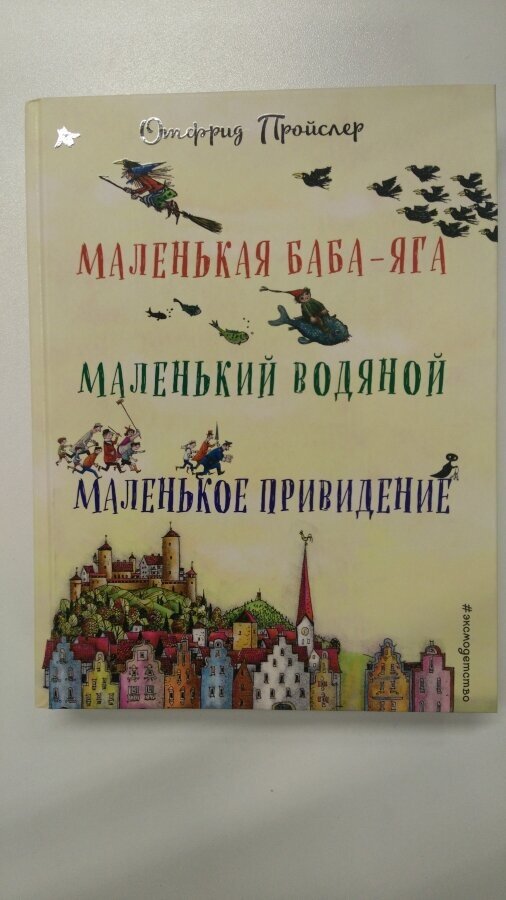 Маленькая Баба-Яга. Маленький Водяной. Маленькое Привидение - фото №14