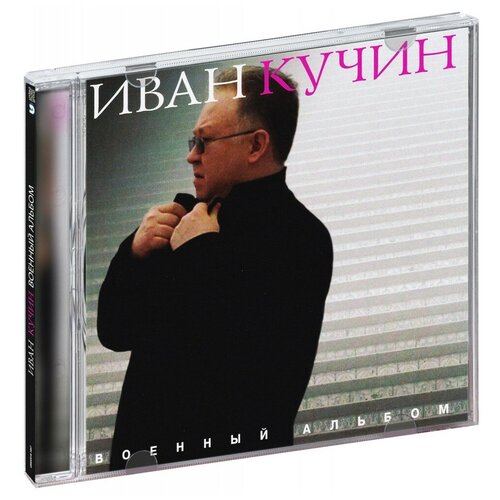 иван курнаев в пульсе сердца cd Иван Кучин – Военный альбом (CD)