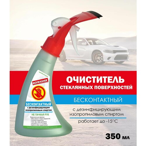 Бесконтактный очиститель стекол/зеркал/фар автомобиля с водосгоном MOIWASHER с дезинфицирующим изопропиловым спиртом, 350 мл