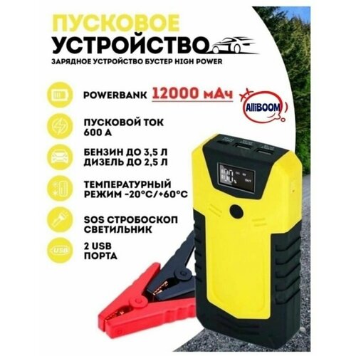 Портативное пусковое пуско-зарядное устройство для автомобиля Jump Starter 12000 mAh с переходниками для зарядки гаджетов 499000₽