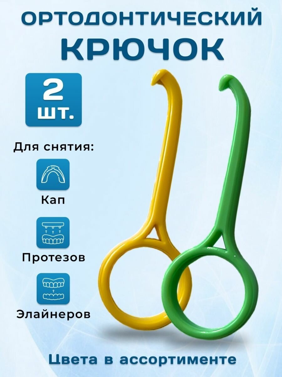 Крючок для снятия протезов кап элайнеров 2шт