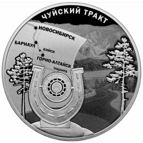 Серебряная монета 3 рубля в капсуле (31,1г) Чуйский тракт. СПМД, 2022 г. в. Proof