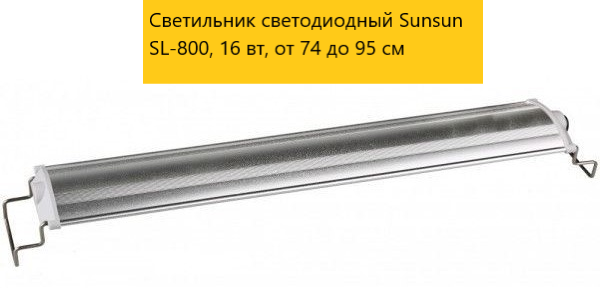 Светильник светодиодный Sunsun SL-800, 16 вт, от 74 до 95 см - фотография № 1