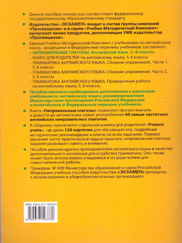 Английский язык. 5-6 классы. Неправильные глаголы. ФГОС - фото №4