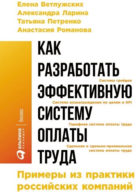 Елена Ветлужских "Как разработать эффективную систему оплаты труда: Примеры из практики российских компаний (электронная книга)"