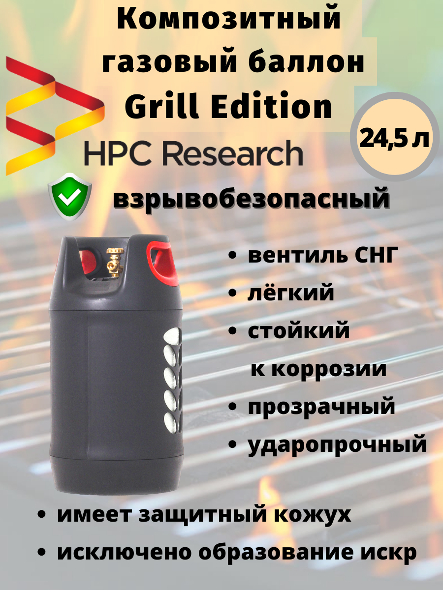 Газовый баллон HPC Research Grill edition 24,5 л. - фотография № 14