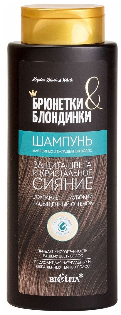 Belita Шампунь брюнетки и блондинки для темных и окрашенных волос "Защита цвета и кристальное сияние" 400 мл