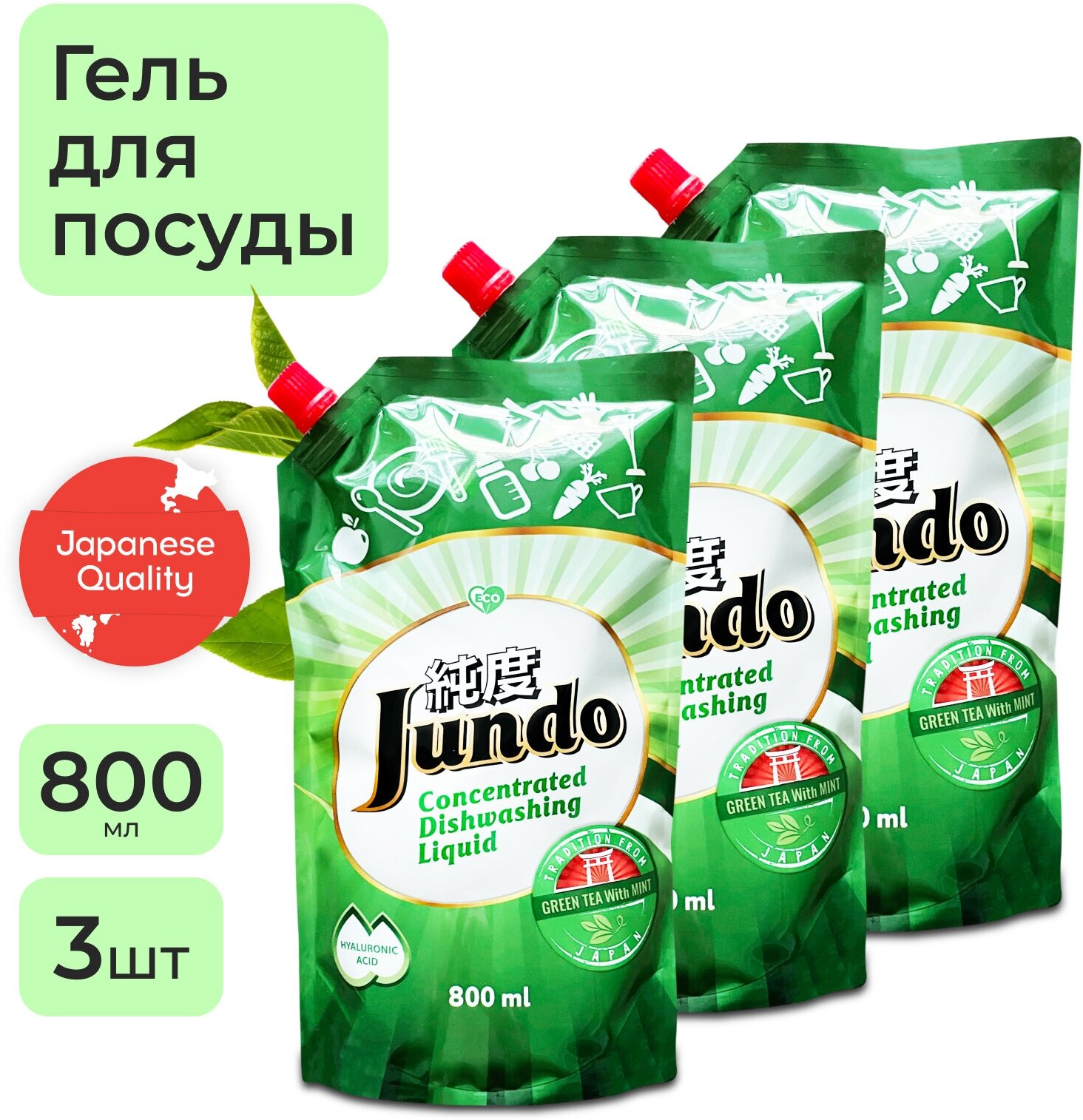 3 шт - Jundo Конц-ный ЭКО гель с гиалуроновой кислотой для мытья посуды и детских принадлежностей«Green tea with Mint»,800мл.