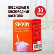 Смесь Spoom для приготовления воздушных и кислородных коктейлей Спум, пачка 30 пакетиков-саше по 2г