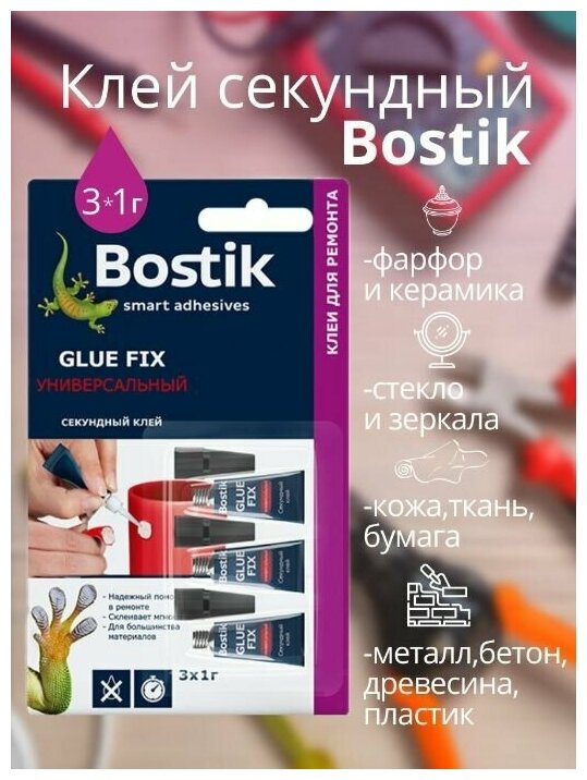 Секундный клей универсальный Bostik GLUE FIX 3х1гр