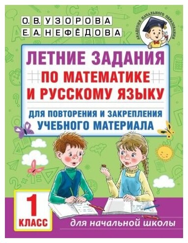 Узорова О. В. Летние задания по математике и русскому языку для повторения и закрепления учебного материала. 1 класс