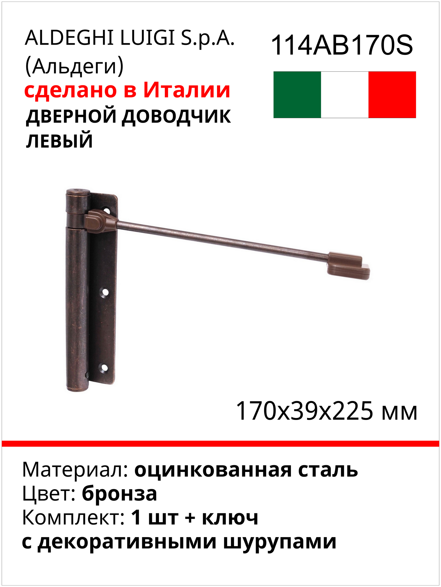Дверной доводчик ALDEGHI LUIGI SPA левый, 170х39х225 мм, цвет: бронза, к-т: 1 шт + ключ с декоративными шурупами 114AB170S