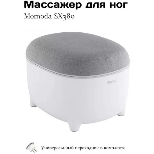 Массажер для ног Momoda Small Stool Foot Massager - SX380 + переходник