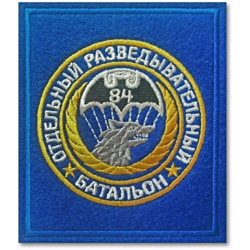 Шеврон Отдельный Разведывательный Батальон 84. С липучкой. Размер 85x100 мм по вышивке.