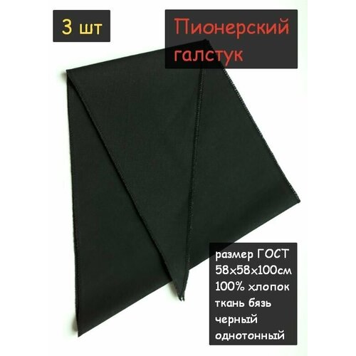 фото Пионерский галстук 3шт. (100% хлопок, размер гост 58х58х100см, черный) пионерский галстук косынка бандана