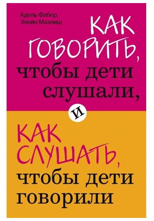 «Как говорить, чтобы дети слушали, и как слушать, чтобы дети говорили