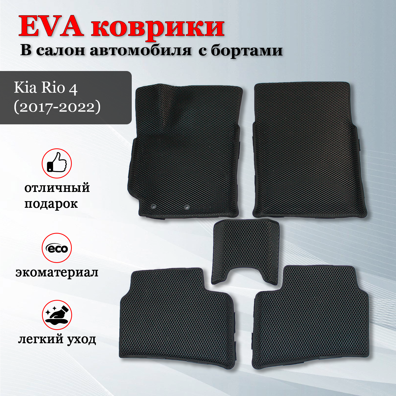 фото EVA (EВА, ЭВА) коврики с бортами в салон автомобиля Киа Рио 4 / Kia Rio 4 (2017-2022)