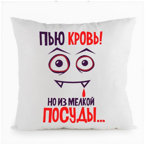 фото Подушка белая coolpodarok пью кровь, но из мелкой посуды,белая