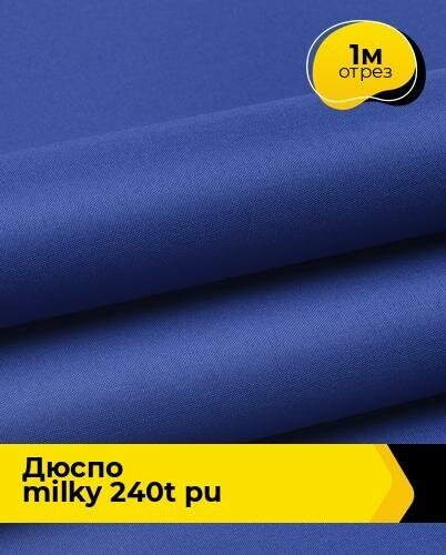 Ткань для спецодежды Дюспо MILKY 240T PU 1 м * 150 см, васильковый 012