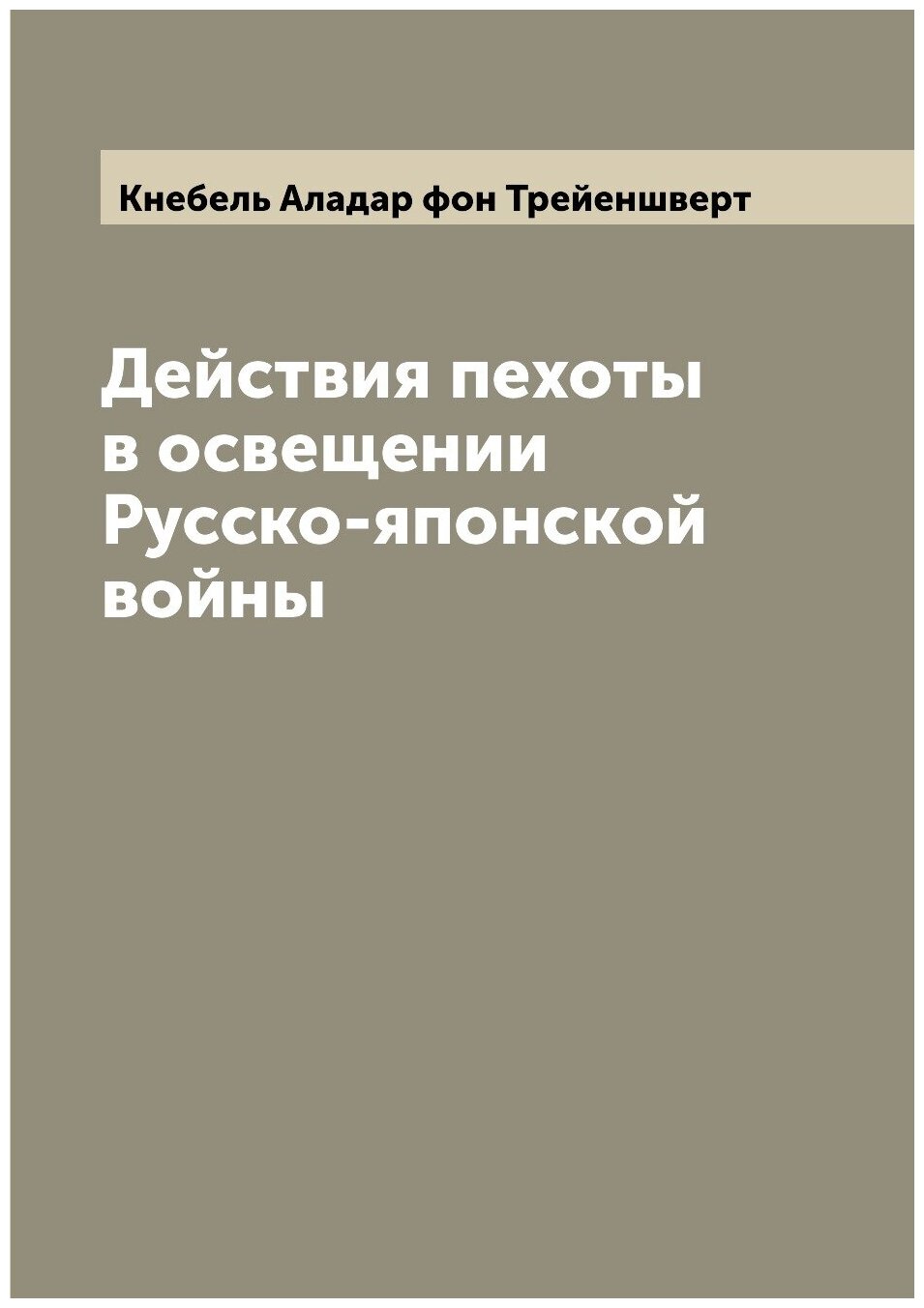 Действия пехоты в освещении Русско-японской войны