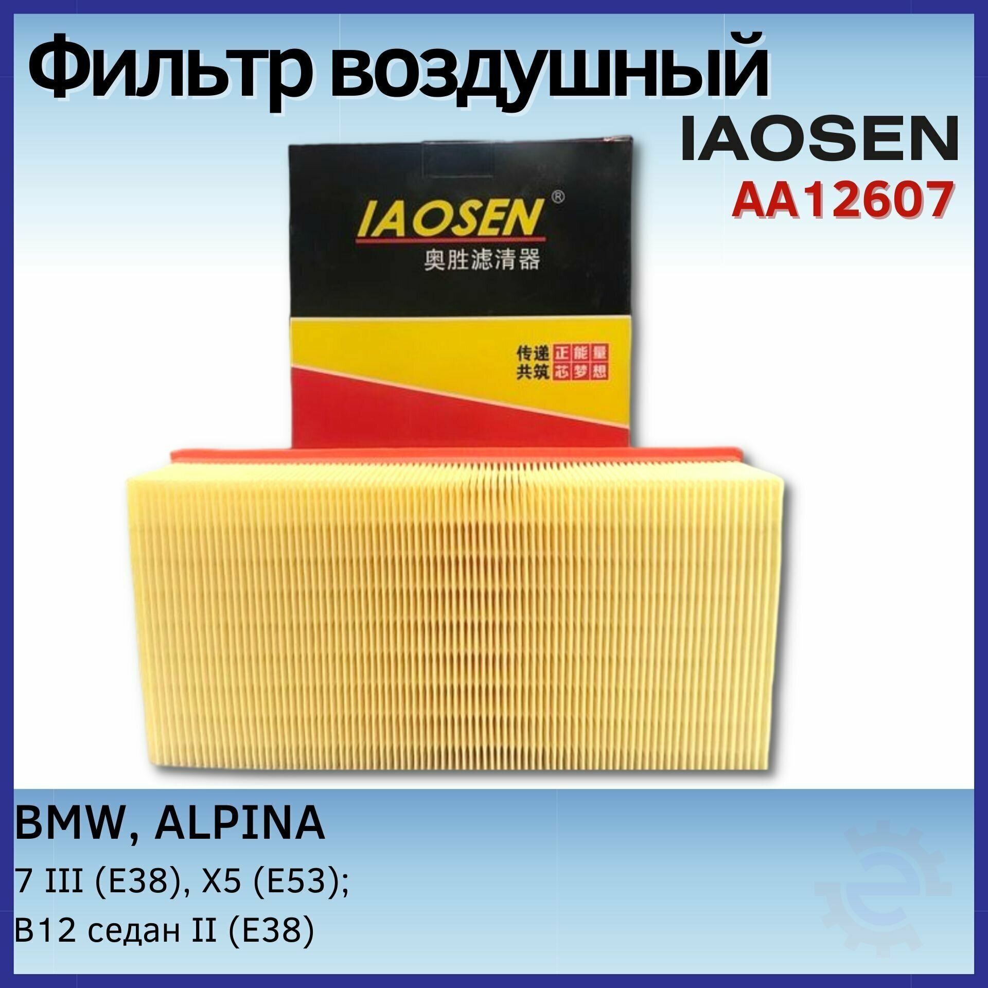 Фильтр воздушный IAOSEN: BMW БМВ 7 III (E38) X5 (E53) ALPINA альпина B12 II (E38)