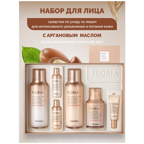 Подарочный набор косметики с аргановым маслом TONY MOLY FLORIA Nutra Energy Skin Care 3set увлажняющая эмульсия для лица с аргановым маслом floria nutra energy emulsion