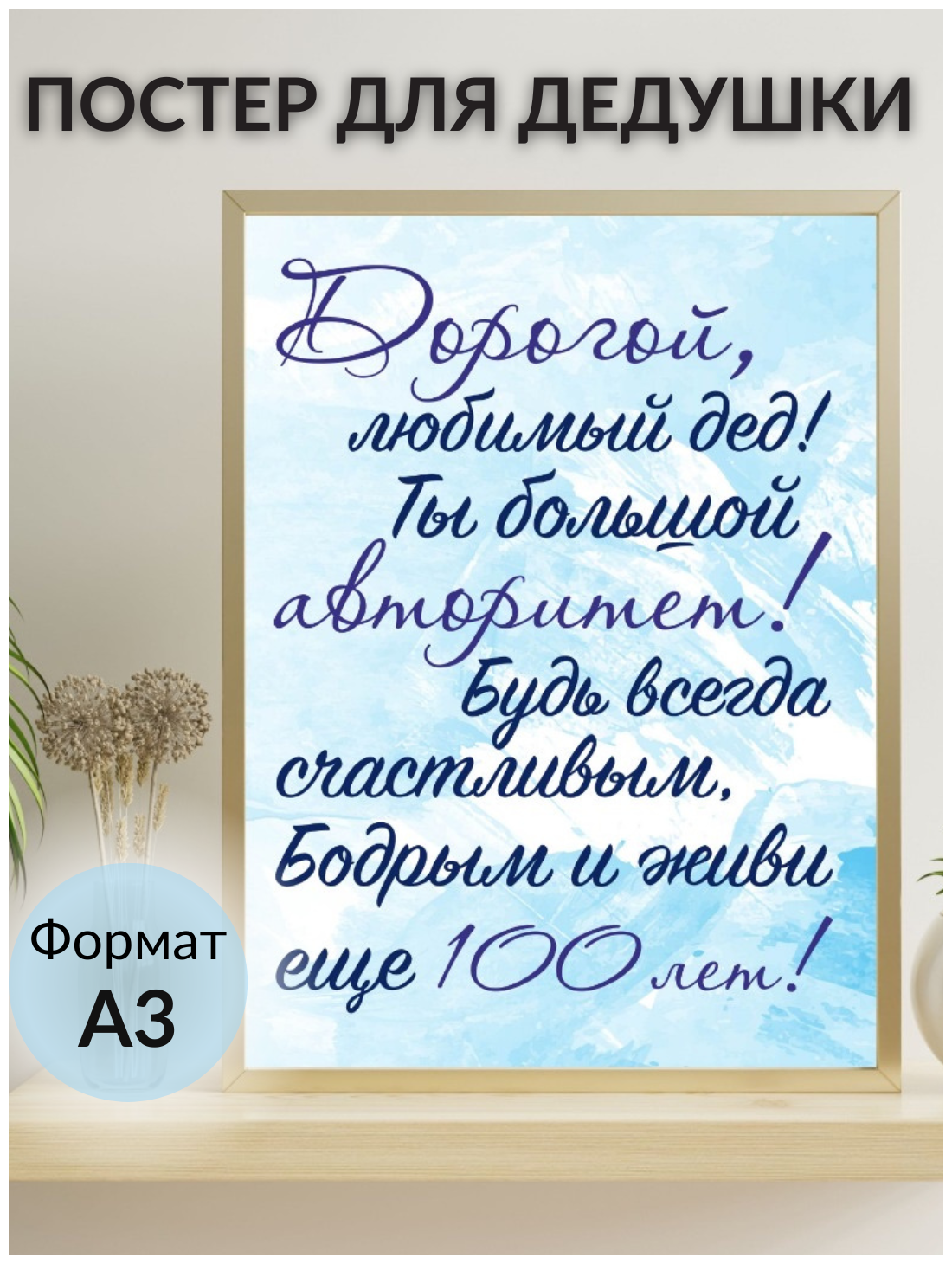 Постер интерьерный/ плакат подарочный дедушке, папе, супругу (без рамки) Lisadecor