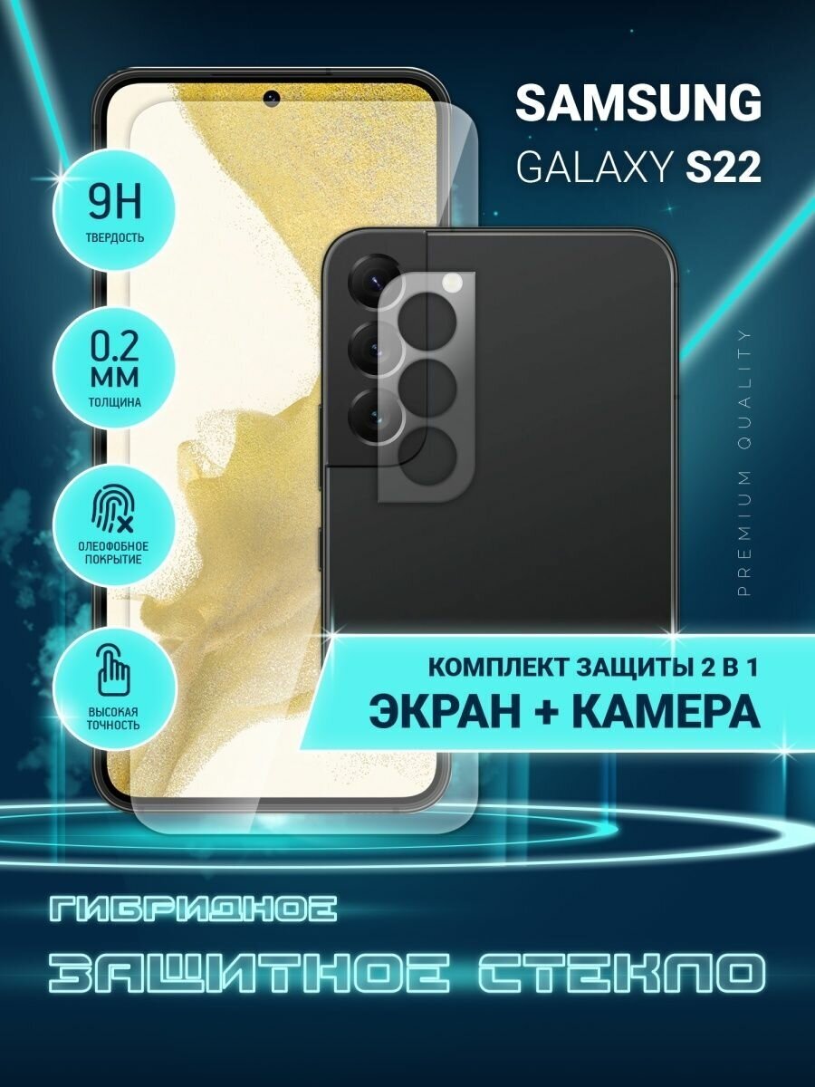 Защитное стекло для Samsung Galaxy S22 Самсунг Галакси С22 Гелакси на экран и камеру гибридное (пленка + стекловолокно) Crystal boost