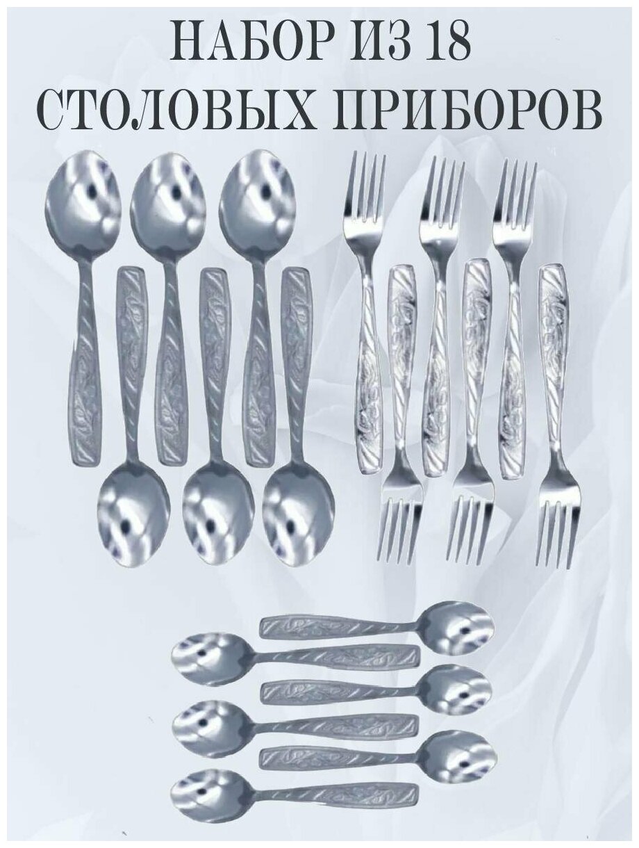 Набор столовых приборов мечел: столовые ложки, столовые вилки, чайные ложки, 18 приборов