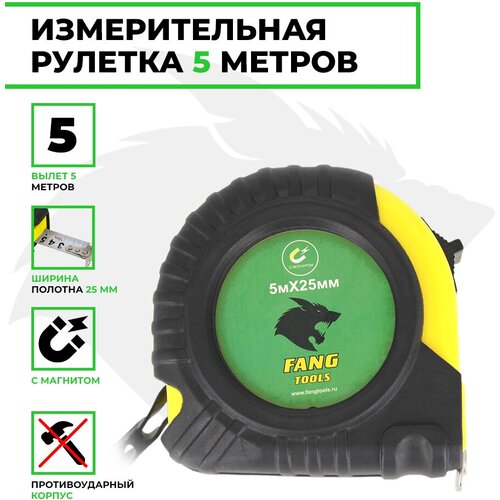 Измерительная рулетка FANG TOOLS 5м х 25мм рулетка 5м 25мм практик с магнитом