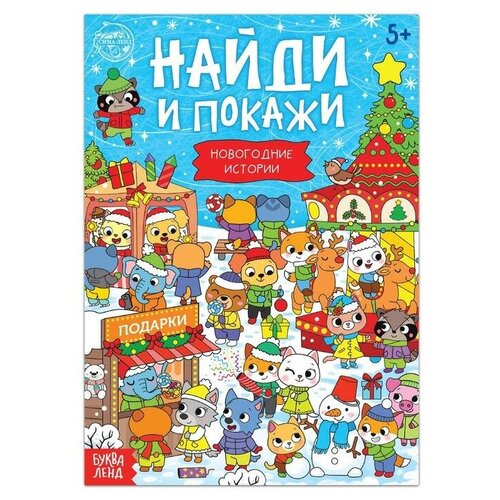 Книга «Найди и покажи. Новогодние истории», 16 стр. книга найди и покажи новогодние истории 16 стр