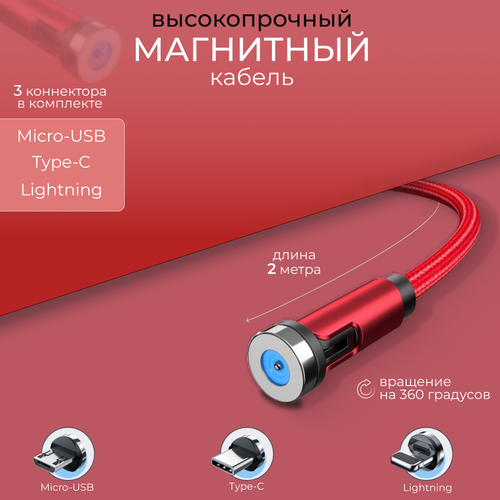 Кабель для зарядки магнитный Yarozka, 3 магнитных разъёма Micro USB, lightning , Type-C, 2 метр красный